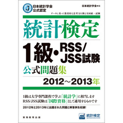 日本統計学会公式認定　統計検定1級・RSS/JSS試験　公式問題集［2012～2013年］
