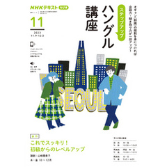 ＮＨＫラジオ ステップアップハングル講座 2023年11月号