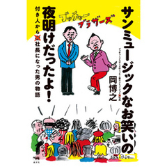 サンミュージックなお笑いの夜明けだったよ！