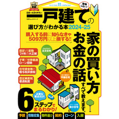 100％ムックシリーズ　日本一わかりやすい 一戸建ての選び方がわかる本2024-25
