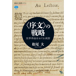 〈序文〉の戦略　文学作品をめぐる攻防（講談社選書メチエ）【電子書籍】