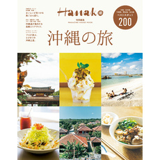 Hanako特別編集　沖縄の旅