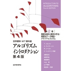 世界標準MIT教科書　アルゴリズムイントロダクション 第4版 第2巻　高度な設計と解析の手法・高度なデータ構造・グラフアルゴリズム