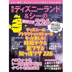 東京ディズニーランド&シーの便利ワザ226