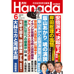 月刊Hanada2024年6月号