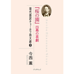 『桜の園』四幕の喜劇　現代語訳チェーホフ四大劇Ⅱ