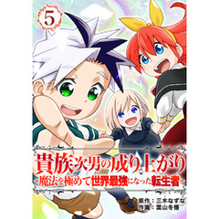 貴族次男の成り上がり～魔法を極めて世界最強になった転生者～（合本版）　5巻