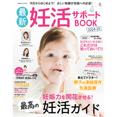 最新妊活サポートBOOK2024-25