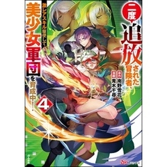 二度追放された冒険者、激レアスキル駆使して美少女軍団を育成中！ コミック版【かきおろし小説付】　（4）