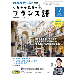 ＮＨＫテレビ しあわせ気分のフランス語 2024年7月号