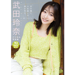 【デジタル限定 YJ PHOTO BOOK】武田玲奈写真集「君の瞳に、９年越しの夢を見る。」