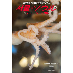 月刊ドキュメント ？？・ソウル #4 ×チャーリー・アキ