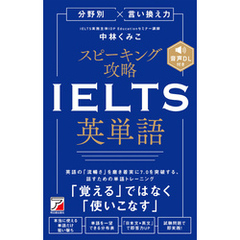 分野別×言い換え力　スピーキング攻略　IELTS英単語
