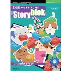 高機能ヘッドレスCMS『Storyblok』入門