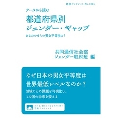 データから読む　都道府県別ジェンダー・ギャップ　あなたのまちの男女平等度は？