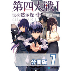 第四大戦 I　世羽黙示録　第１章【分冊版】７巻