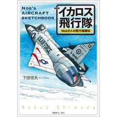 新装版 Nobさんの飛行機画帖 イカロス飛行隊