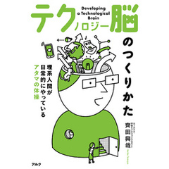 テクノロジー脳のつくりかたーー理系人間が日常的にやっているアタマの体操