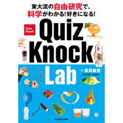 東大流の自由研究で、科学がわかる！好きになる！　QuizKnock Lab