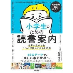 大好きな本と出合う！ 小学生のための読書案内世界が広がる&ココロが豊かになる250冊