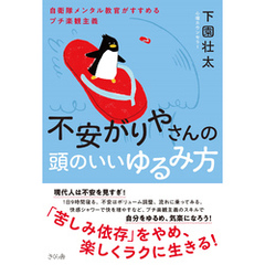 不安がりやさんの頭のいいゆるみ方