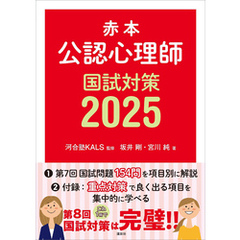 赤本　公認心理師国試対策２０２５