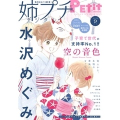 姉プチデジタル【電子版特典付き】 2024年9月号（2024年8月8日発売）