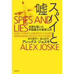 スパイと嘘　世界を欺いた中国最大の秘密工作