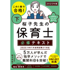 この１冊で合格！ 桜子先生の保育士 必修テキスト 下 2025年版