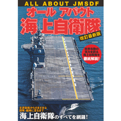 オールアバウト海上自衛隊 改訂最新版