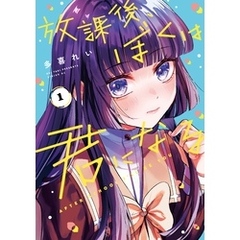 放課後、ぼくは君になる（１）