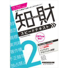 2024-2025年版 知的財産管理技能検定(R) 2級 スピードテキスト
