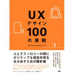 UXデザイン100の原則