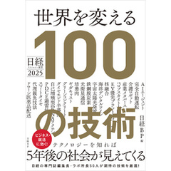 日経テクノロジー展望2025 世界を変える100の技術
