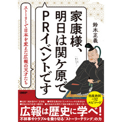 家康様、明日は関ケ原でPRイベントです　ストーリーで日本を変えた広報の天才たち