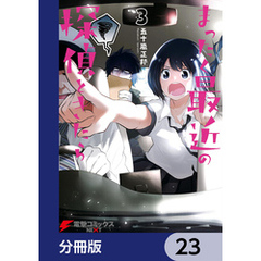 まったく最近の探偵ときたら【分冊版】　23