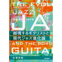 越境するギタリストと現代ジャズ進化論