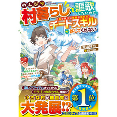 のんびり村暮らしを謳歌したいのに、チートスキル【風が吹けば桶屋が儲かる】が許してくれない～スキルが示す特殊クエストを達成した結果、なぜかドラゴンや古代兵器が仲間になっていた～【SS付き】