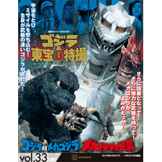 ゴジラ＆東宝特撮　ＯＦＦＩＣＩＡＬ　ＭＯＯＫ　ｖｏｌ．３３　ゴジラ対メカゴジラ／メカゴジラの逆襲