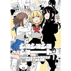 ショショショショート