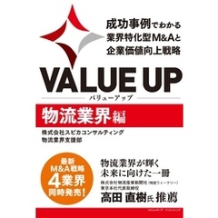 VALUE UP　成功事例でわかる業界特化型M&Aと企業価値向上戦略　物流業界編