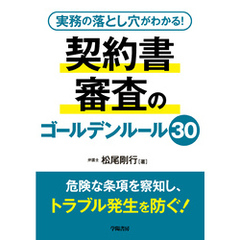 実務の落とし穴がわかる！　契約書審査のゴールデンルール30