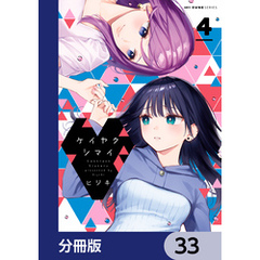 ケイヤクシマイ【分冊版】　33