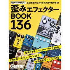 ギター・マガジン 歪みエフェクターBOOK 136