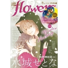 増刊 flowers 2024年冬号（2024年11月14日発売）