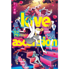 ラブ・アセンション