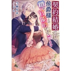 契約結婚のはずが侯爵様との閨が官能的すぎて困ります【特典SS付き】