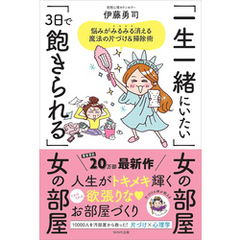 「一生一緒にいたい」女の部屋「3日で飽きられる」女の部屋