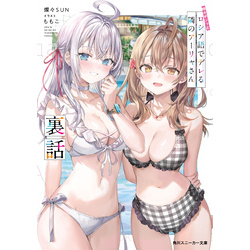Amazon.co.jp: 時々ボソッとロシア語でデレる隣のアーリャさん 裏話 (角川スニーカー文庫) : 燦々SUN, ももこ: 本