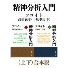 精神分析入門（上下）合本版（新潮文庫）